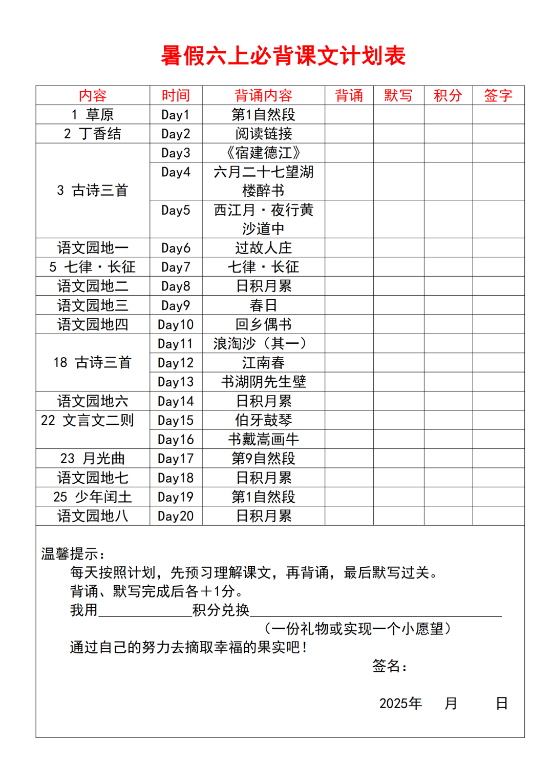 2025年五升六语文【暑假课文必背内容计划表】