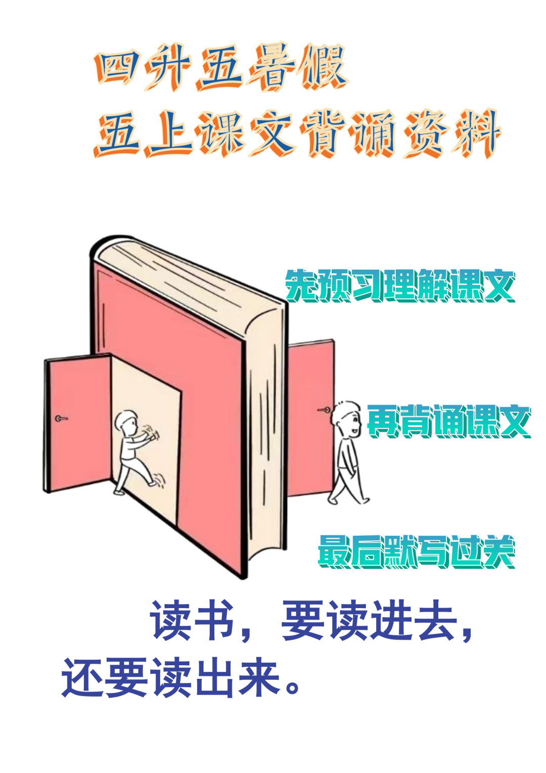2025年四升五语文【暑假必背课文计划表】