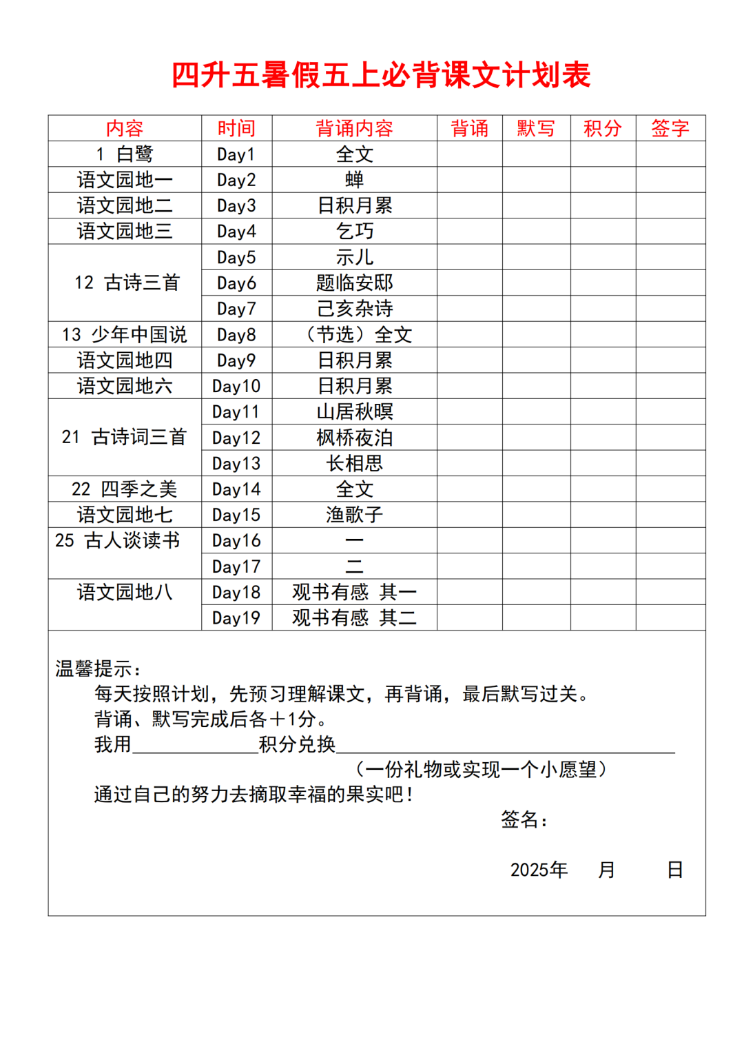 2025年四升五语文【暑假必背课文计划表】