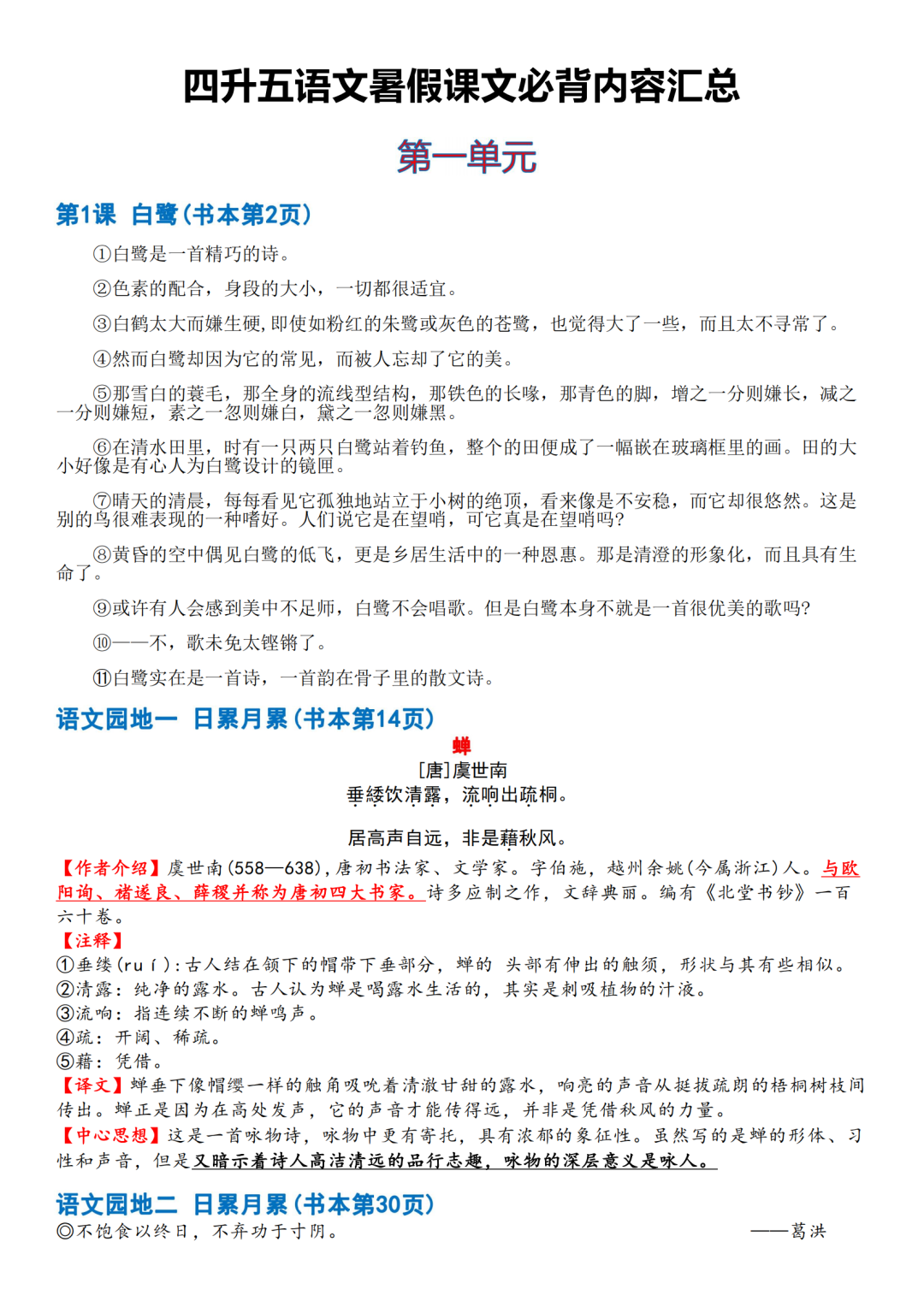 2025年四升五语文【暑假必背课文计划表】