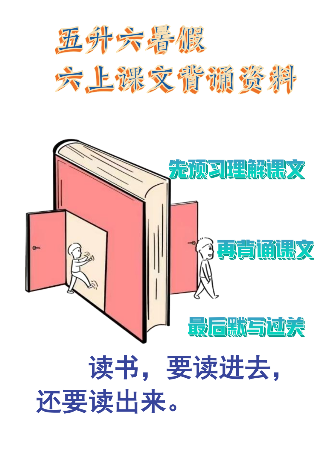 2025年五升六语文【暑假课文必背内容计划表】