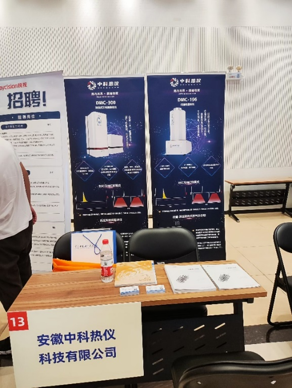 中科热仪应邀参加中国科学技术大学校友企业校招