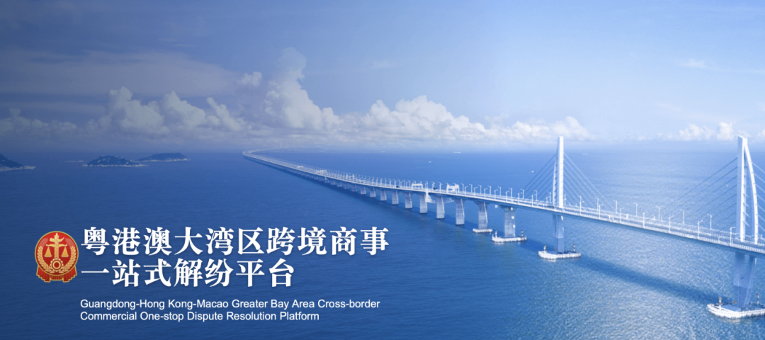粤港澳大湾区跨境商事一站式解纷平台