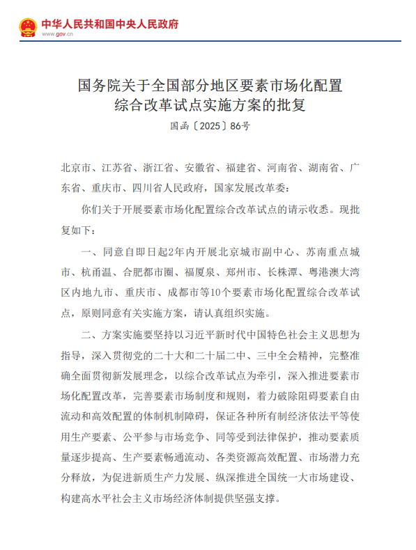 国务院发布关于全国部分地区要素市场化配置综合改革试点实施方案的批复