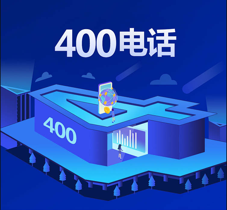 400电话官方网站