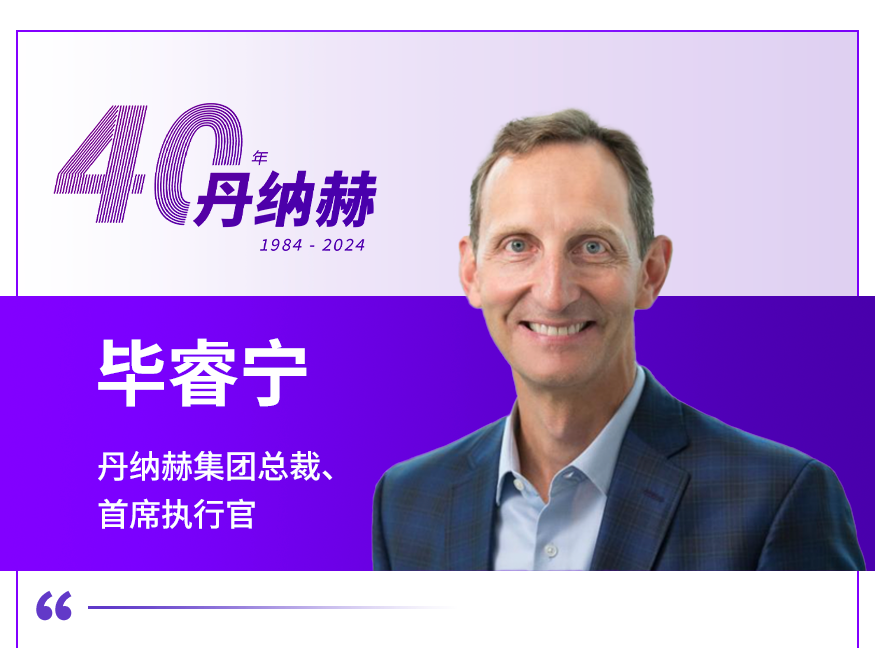 超出预期 | 丹纳赫公布2024年Q2业绩-最新资讯-丹纳赫中国
