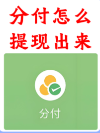 微信分付额度几百块，如何合规的取出来？