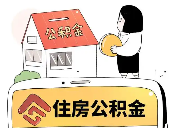 住房公积金可以通过多种合法方式提取，以下是十堰房县的具体情况