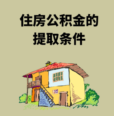 住房公积金可以通过多种合法方式提取，以下是十堰房县的具体情况