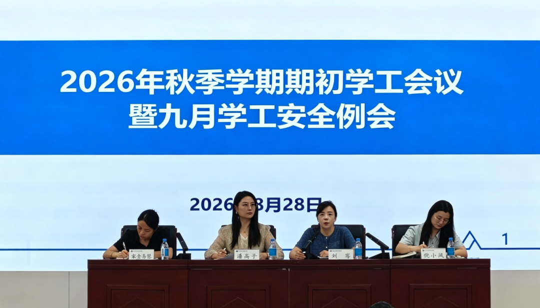 管理育人｜我校召开2026年秋季学期期初学工