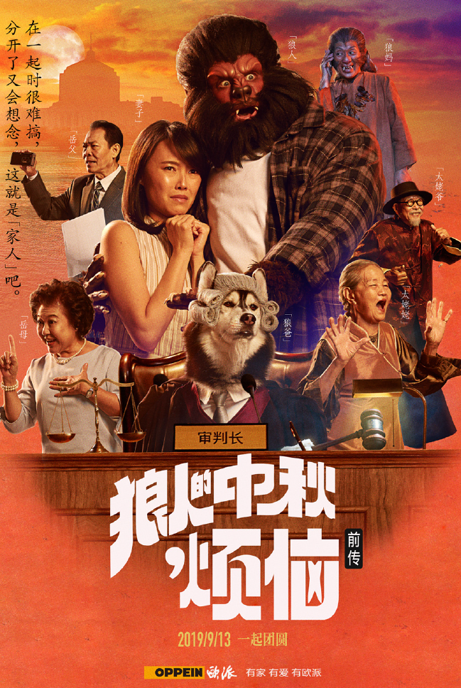 oppo·2000万个故事,小度·老杜,欧派·狼人的中秋烦恼[gf]a9[/gf]