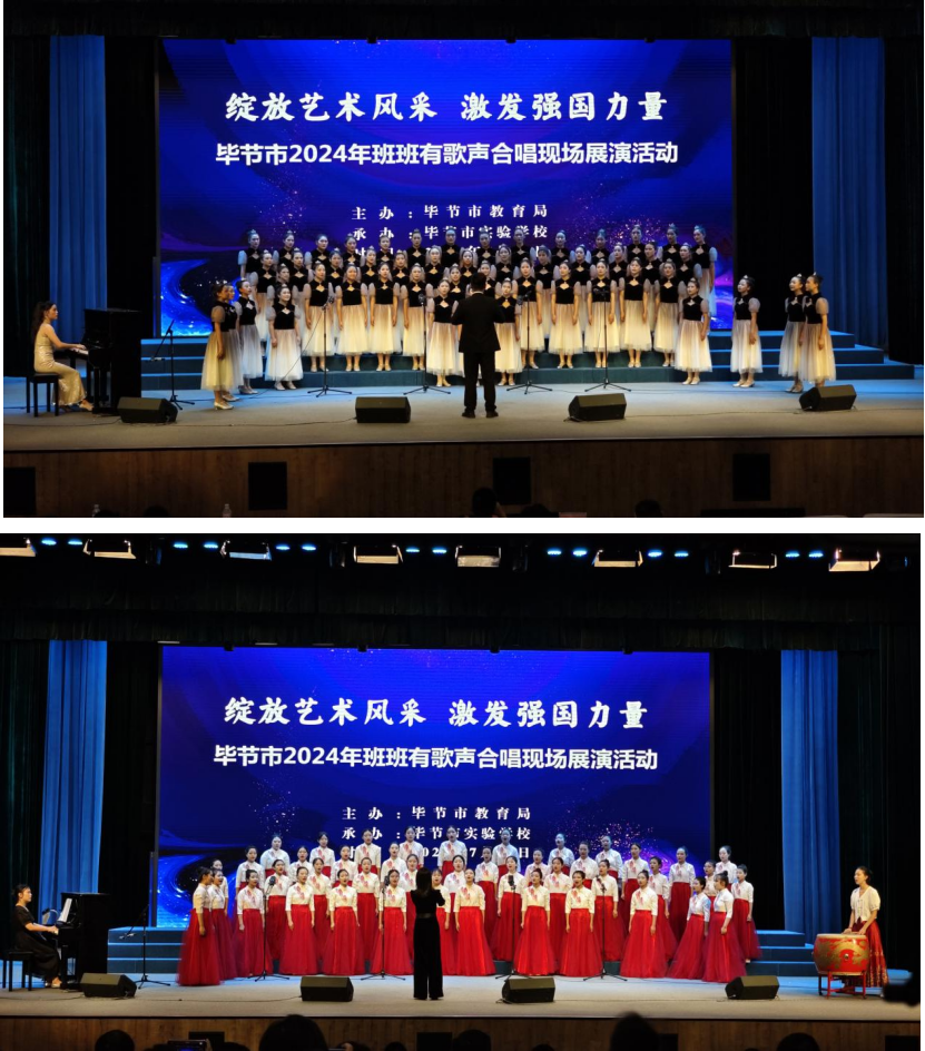 毕节市2024年"绽放艺术风采,激发强国力量"中小学生合唱展演落下帷幕