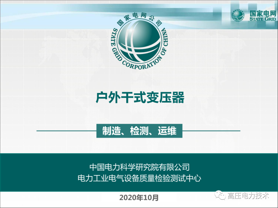 戶外干式變壓器制造、檢測(cè)、運(yùn)維的圖1
