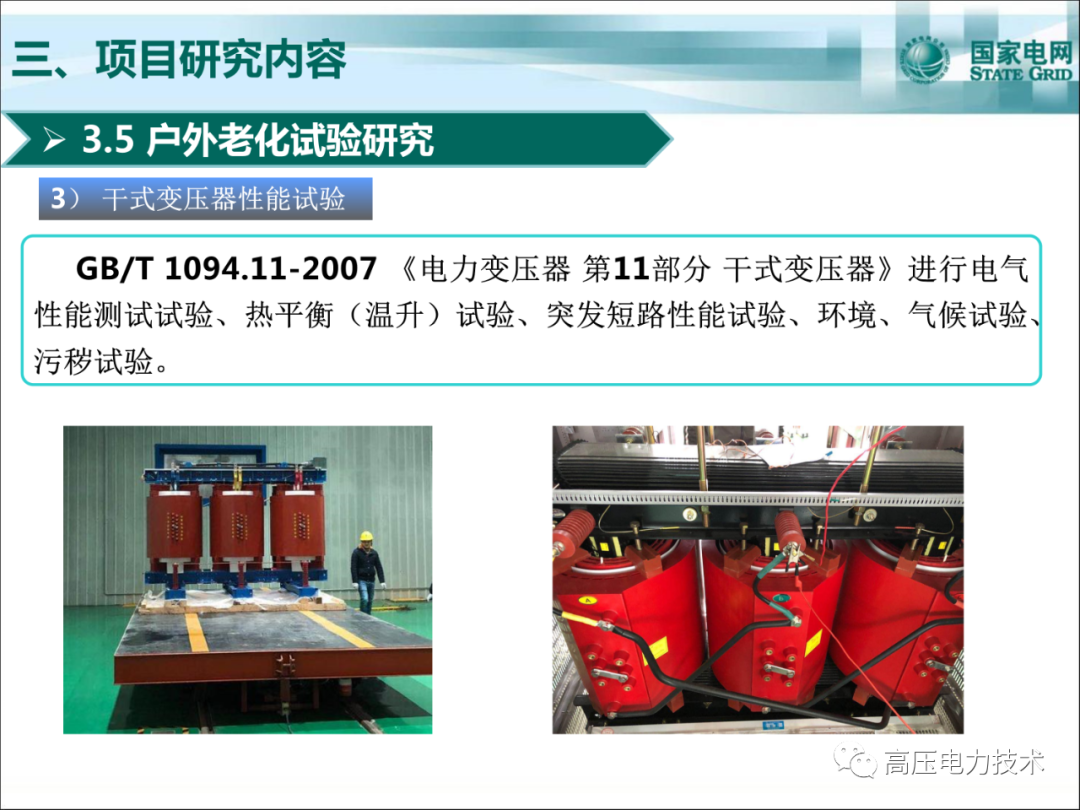 戶外干式變壓器制造、檢測(cè)、運(yùn)維的圖23