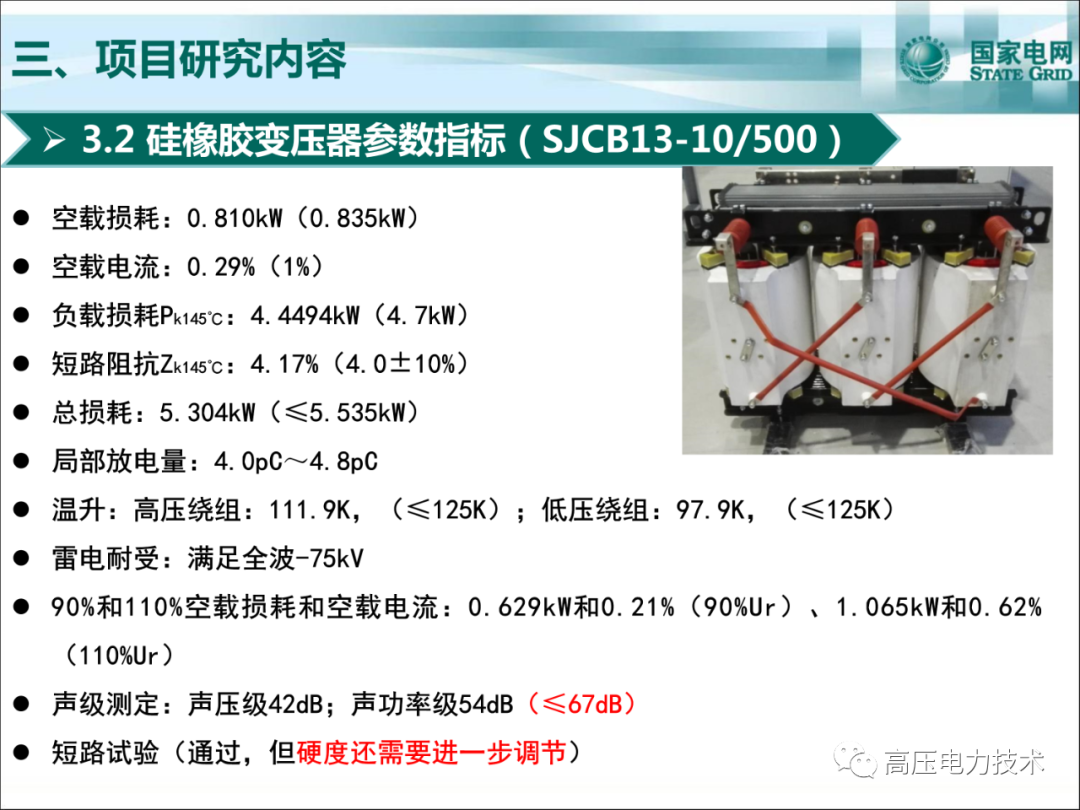 戶外干式變壓器制造、檢測(cè)、運(yùn)維的圖17