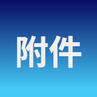 附件文档