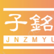 济南子铭