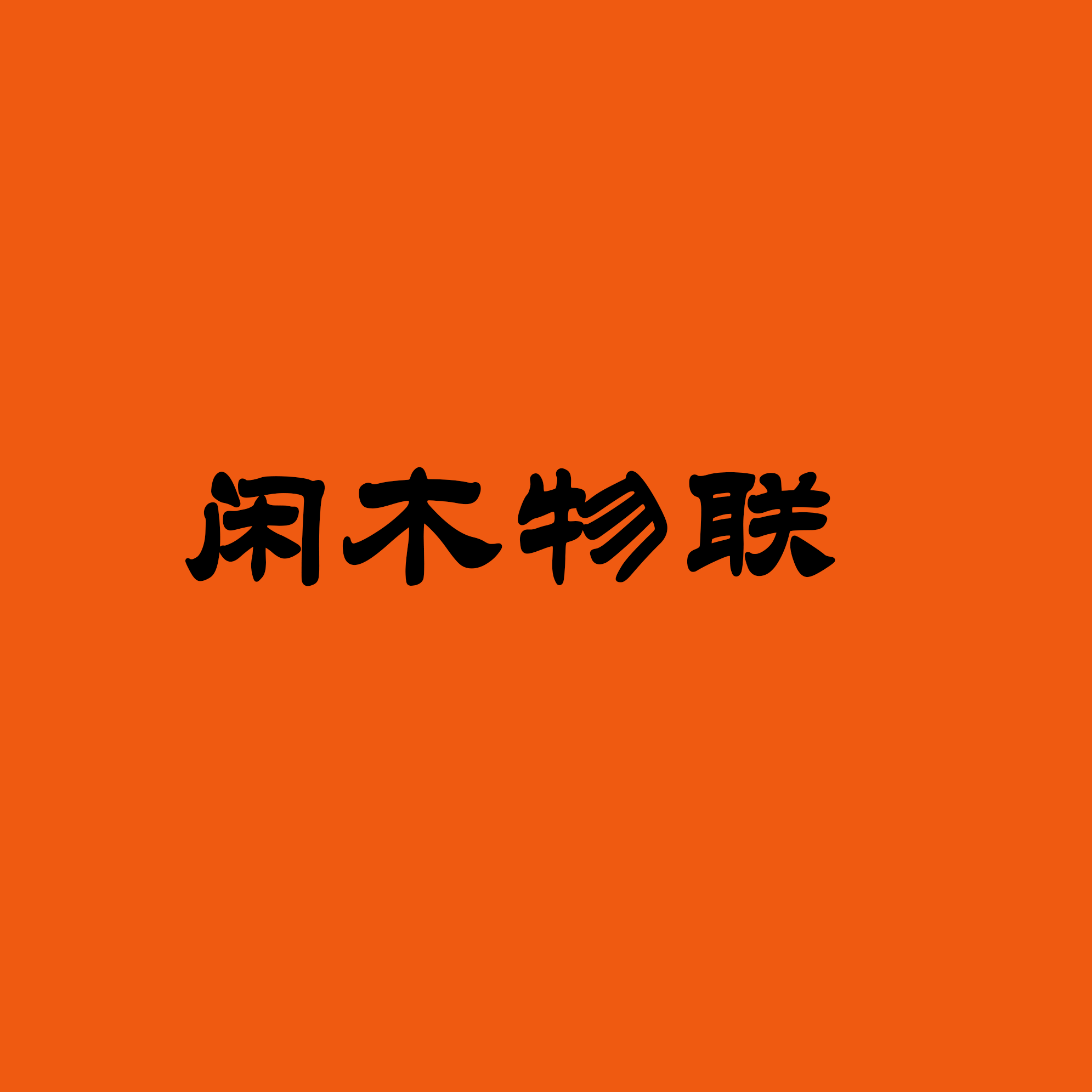 闲木物联