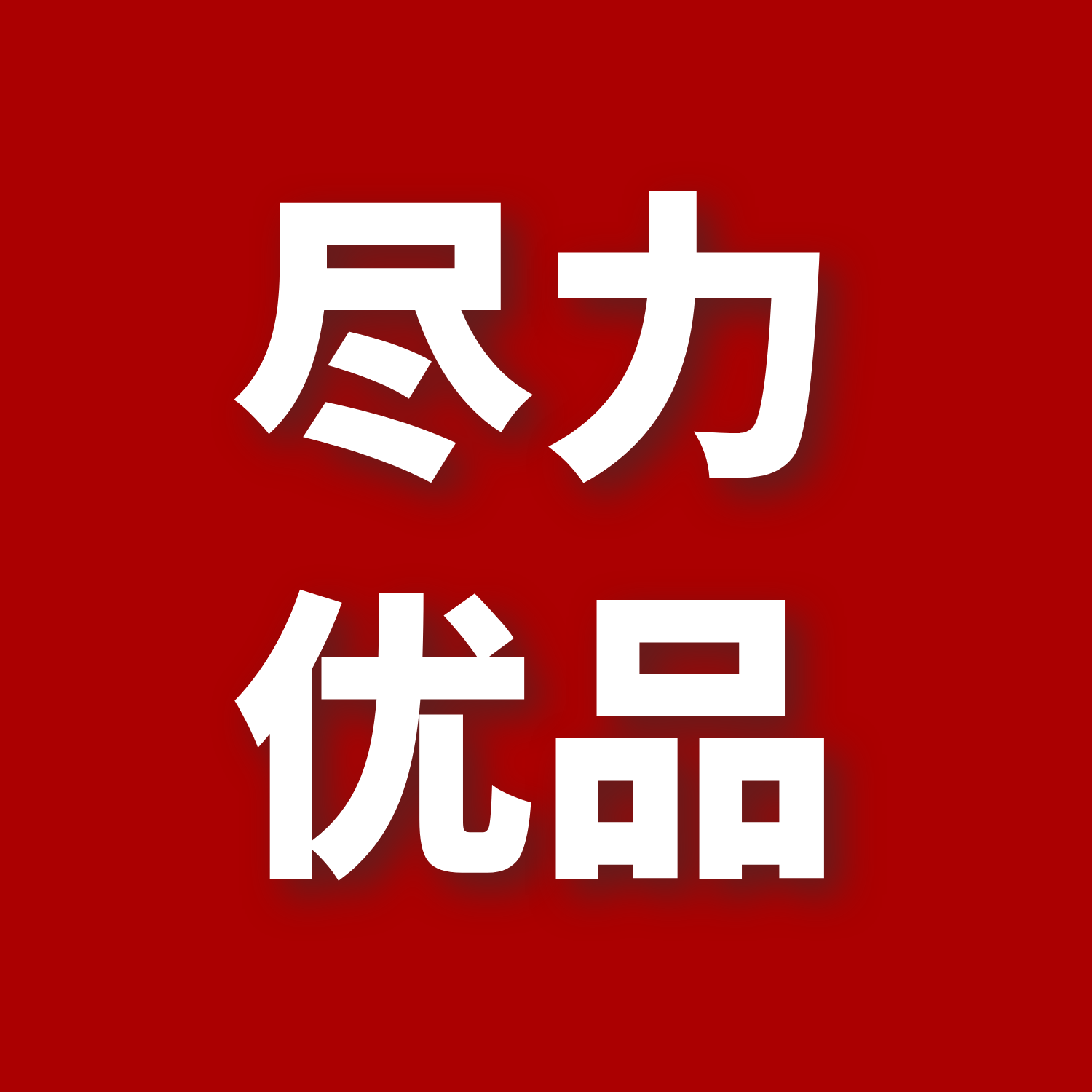 尽力优品