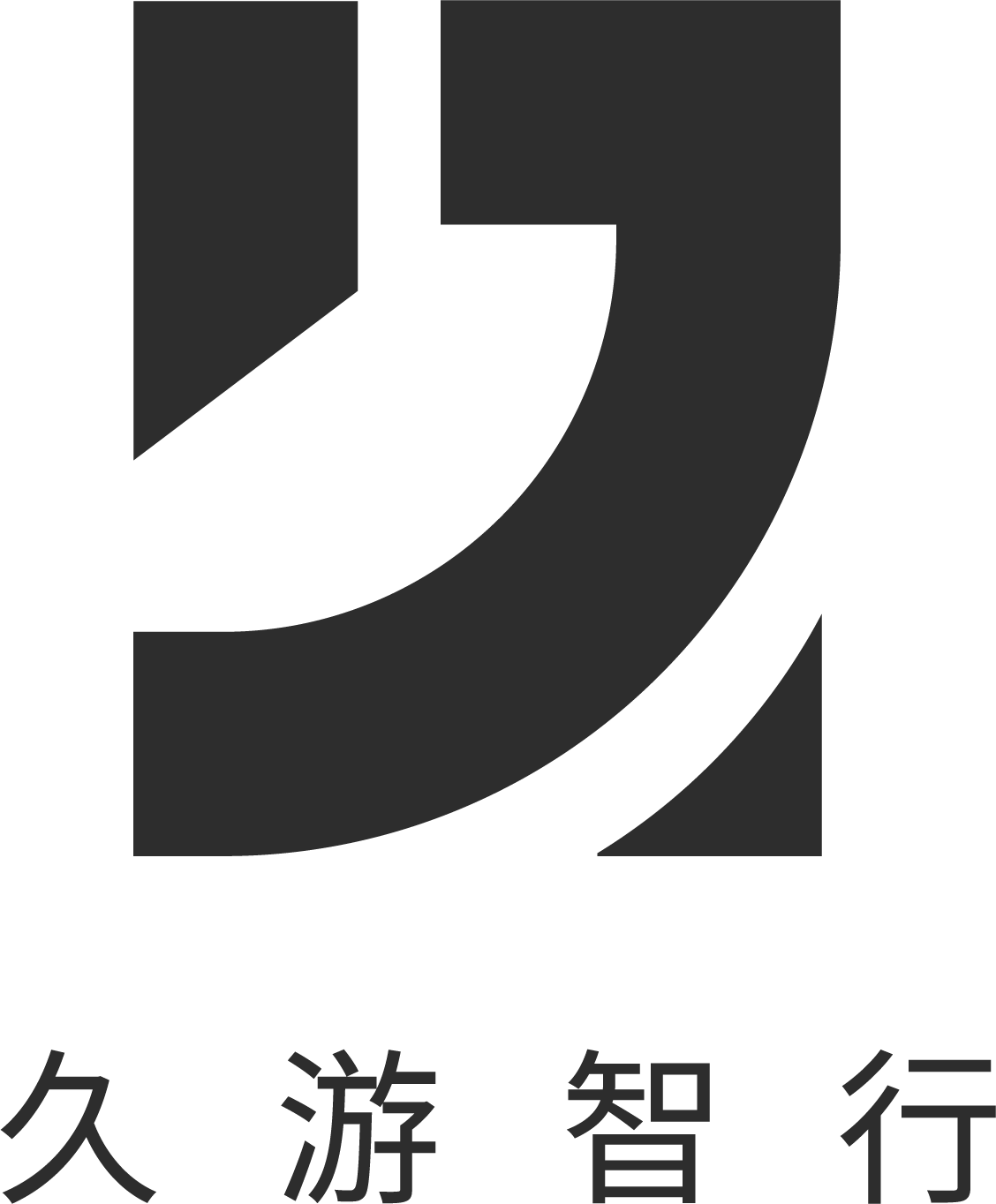 久游智行