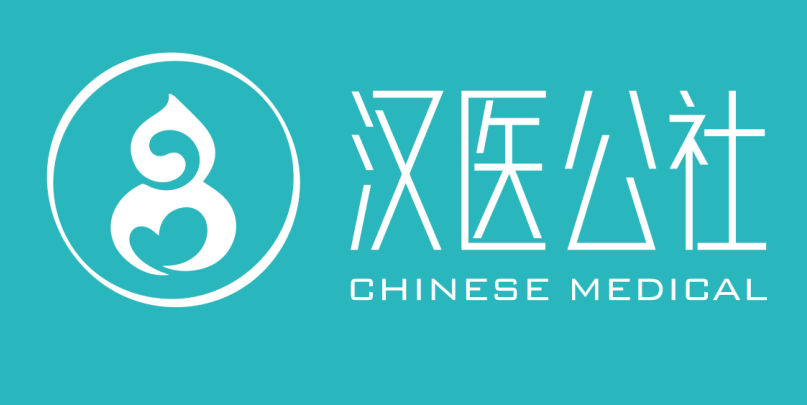 汉医公社