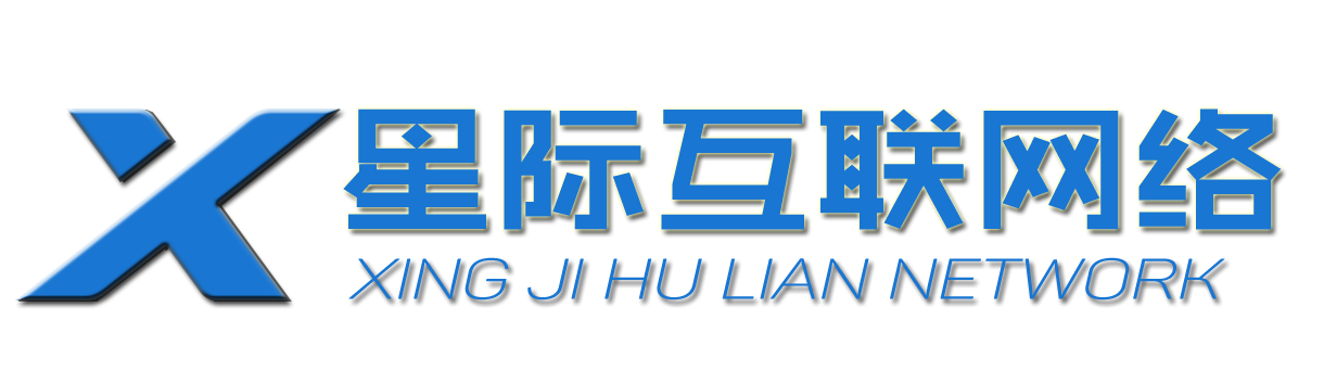 星际互联科技