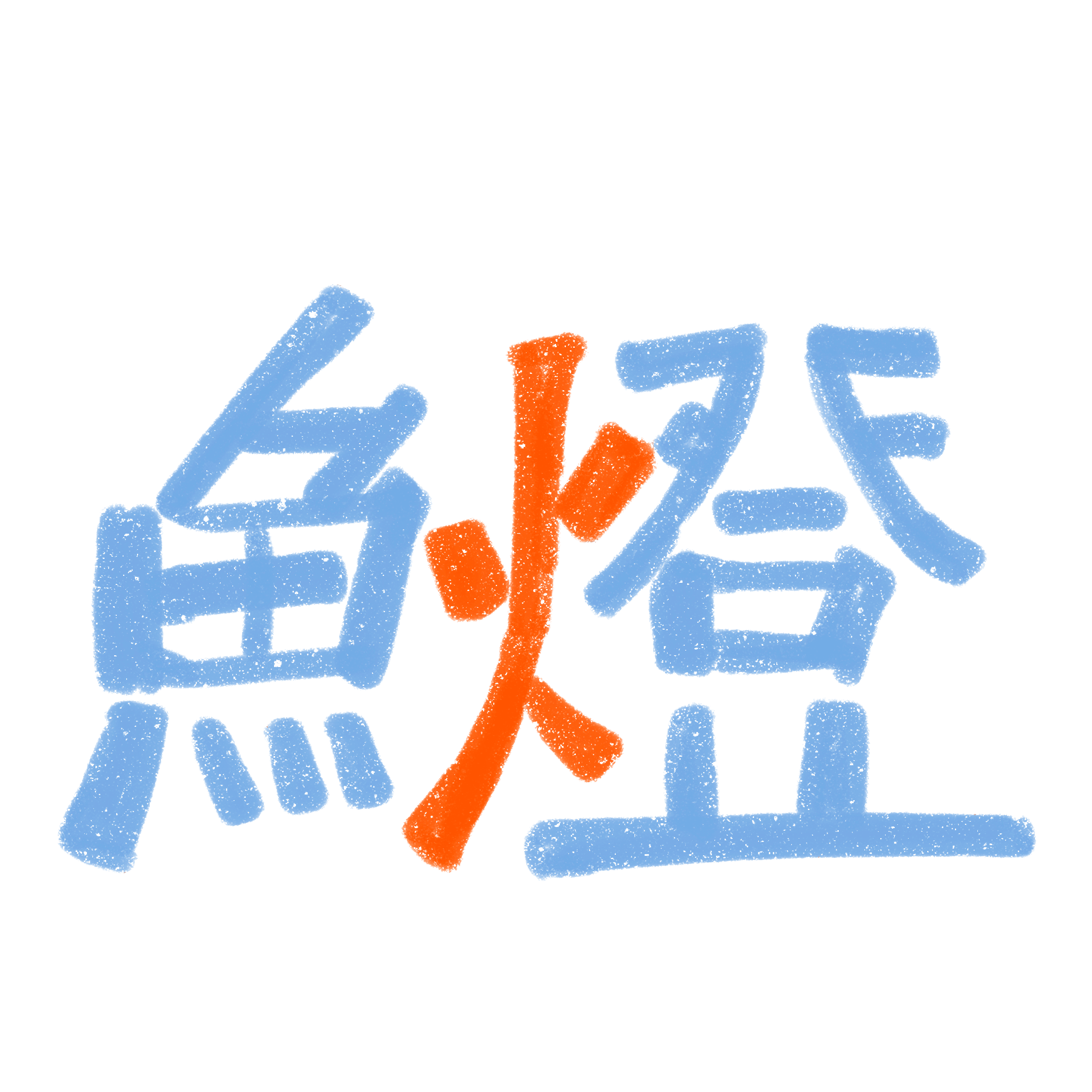 鱼灯环保