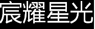 宸耀星光