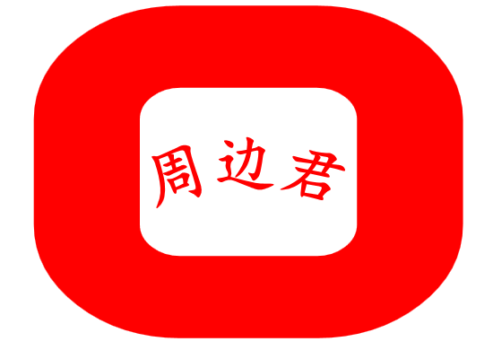 周边君