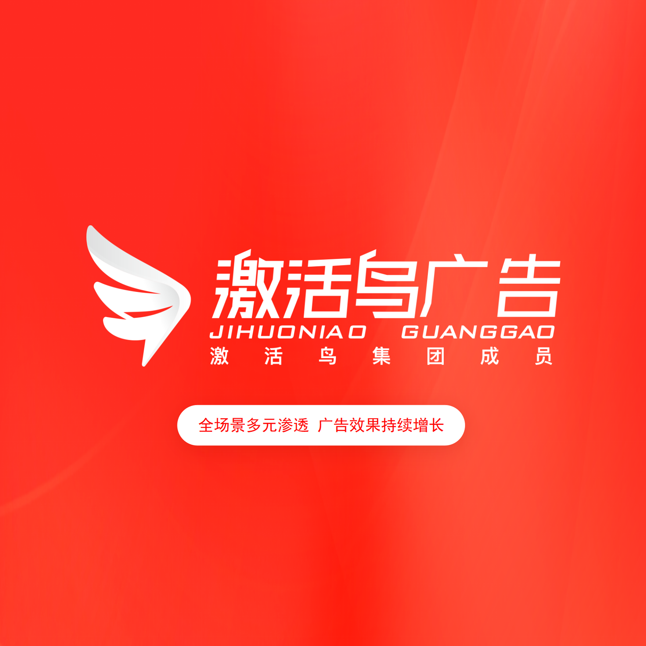 激活鸟广告计划