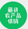 藤县农产品供销
