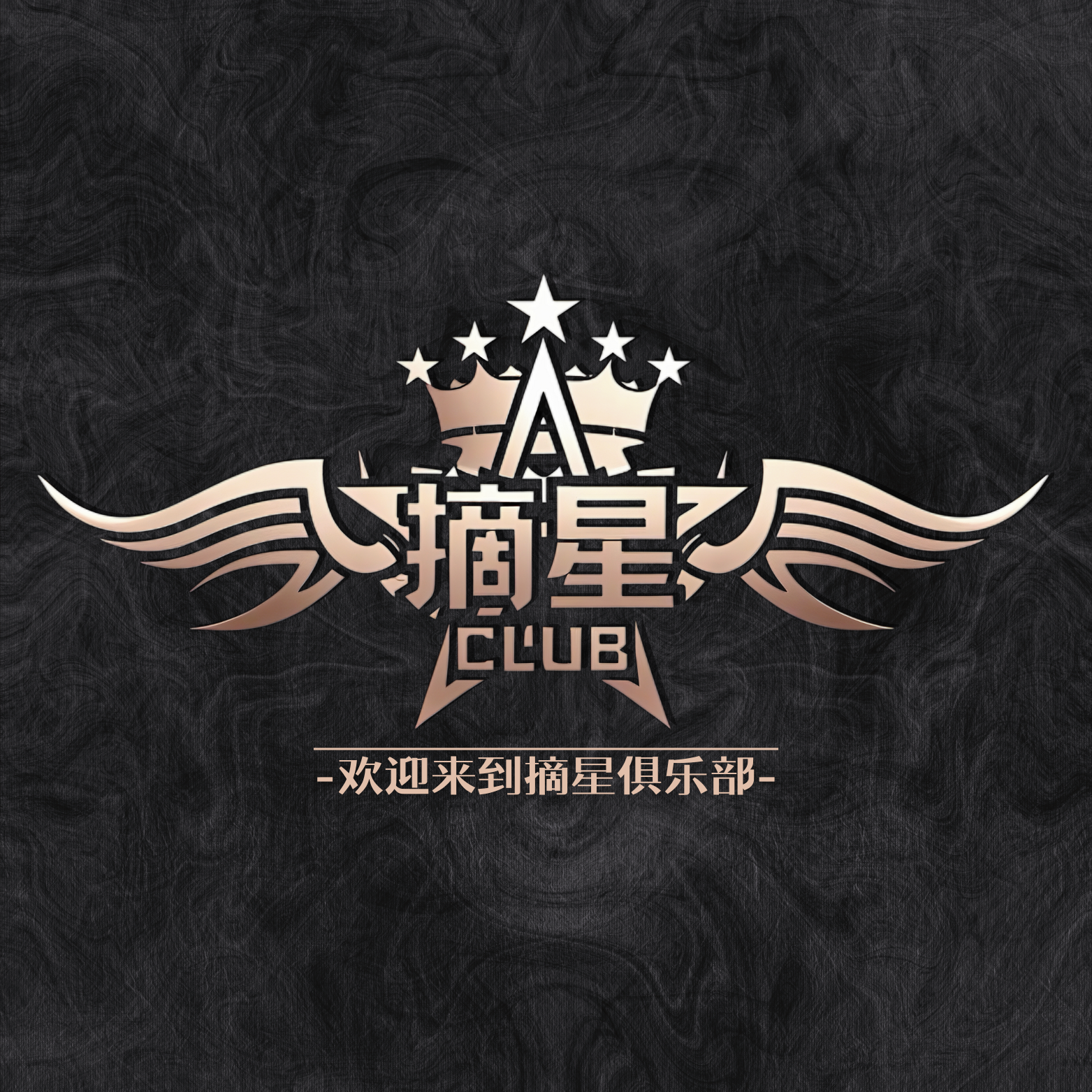 摘星俱乐部