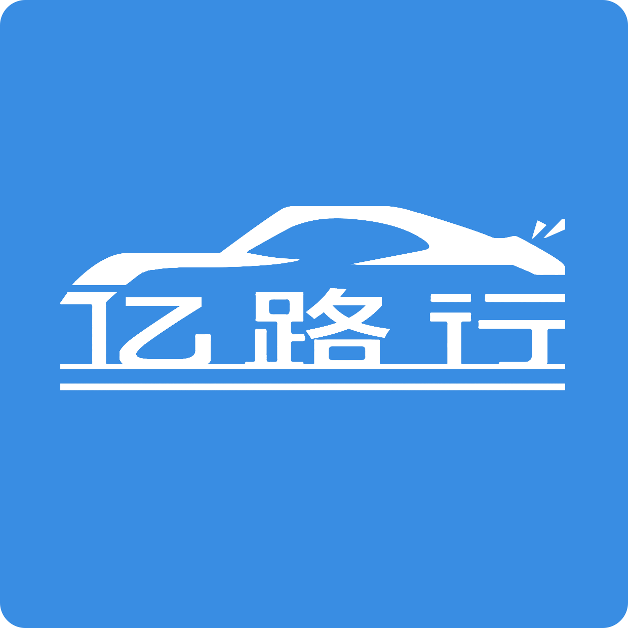 亿路行软件