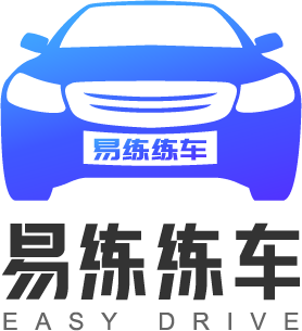 易练