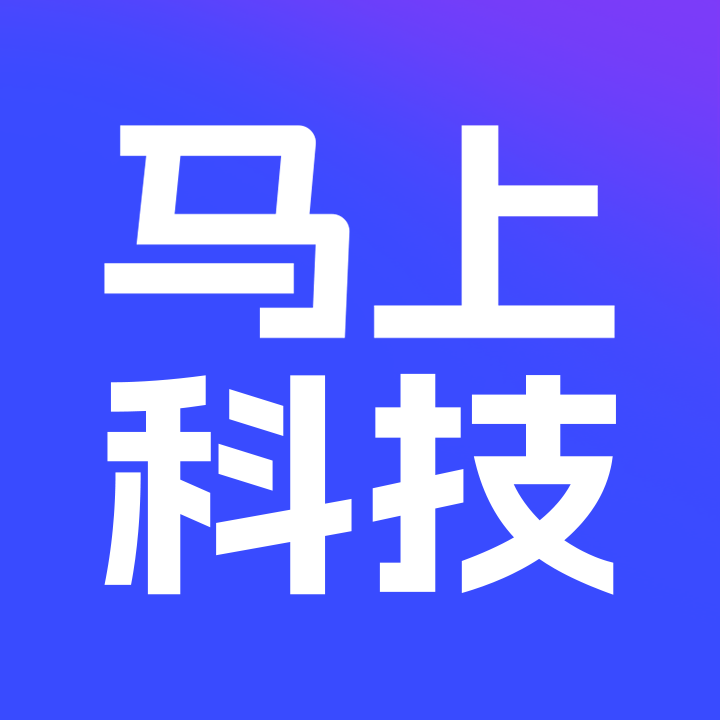 马上科技