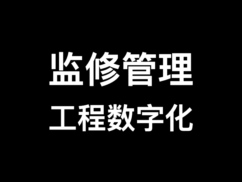监修管理