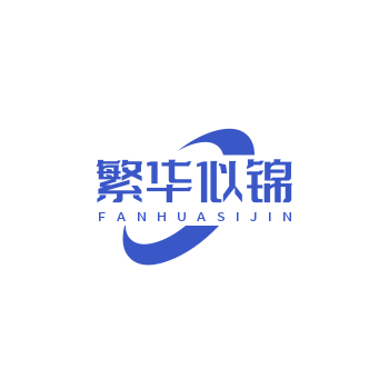 繁华似锦
