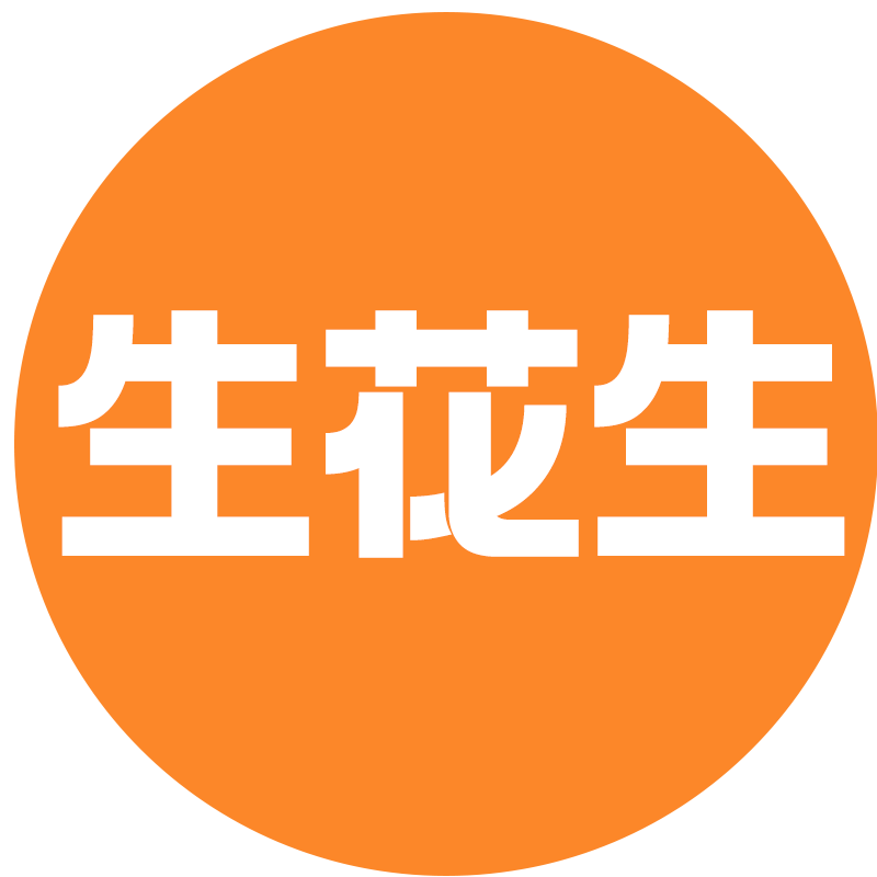 生花生