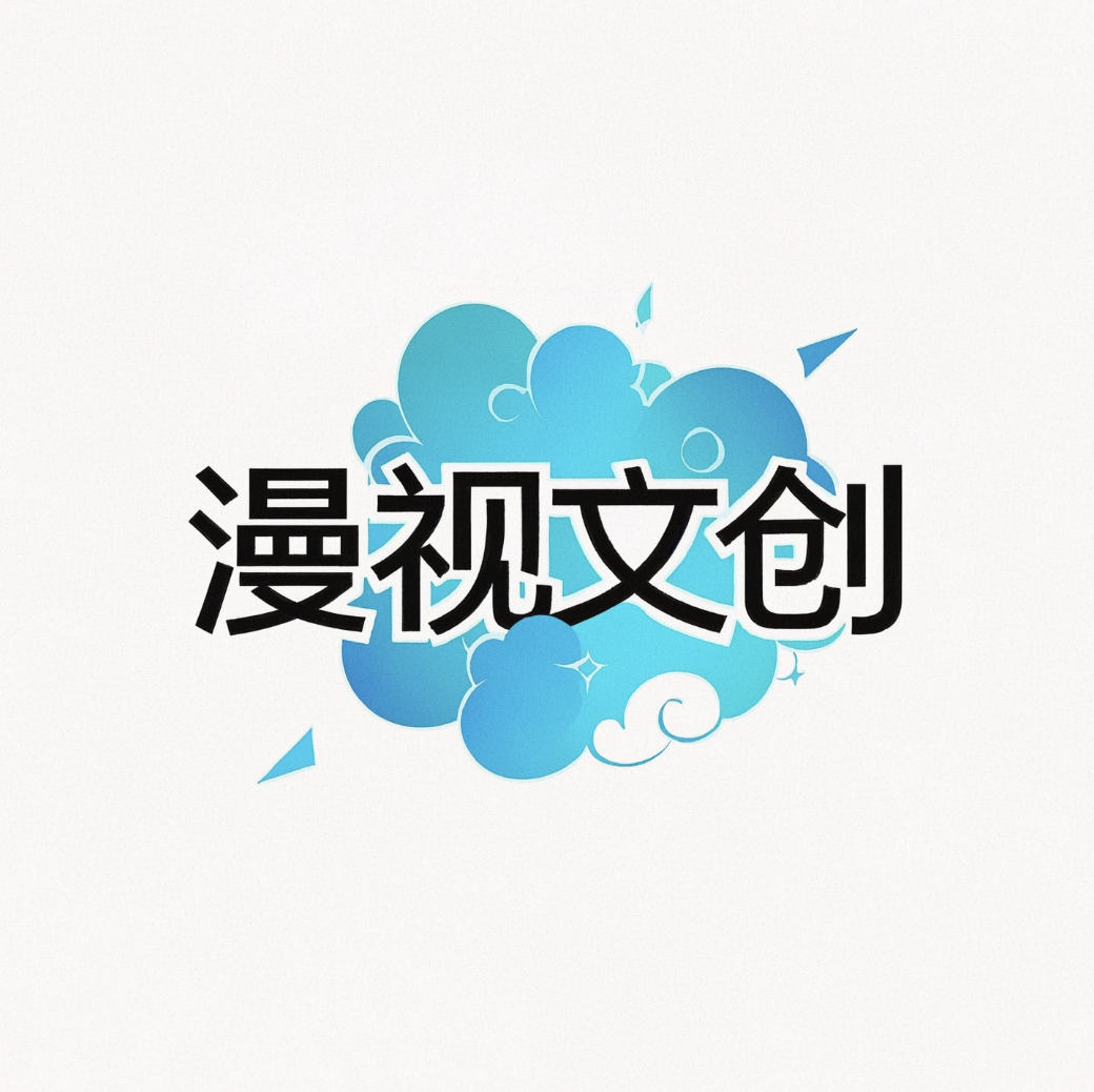 漫视文创