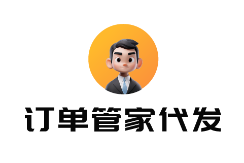 订单管家代发+