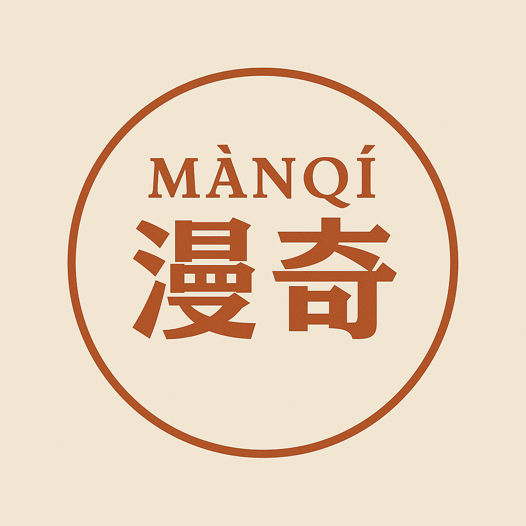漫奇