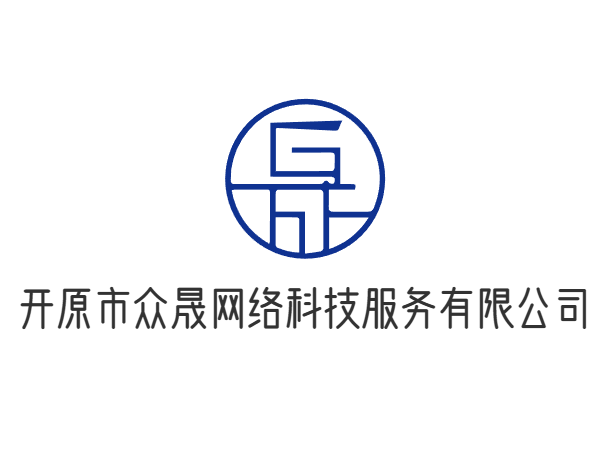 开原市众晟网络科技服务有限公司