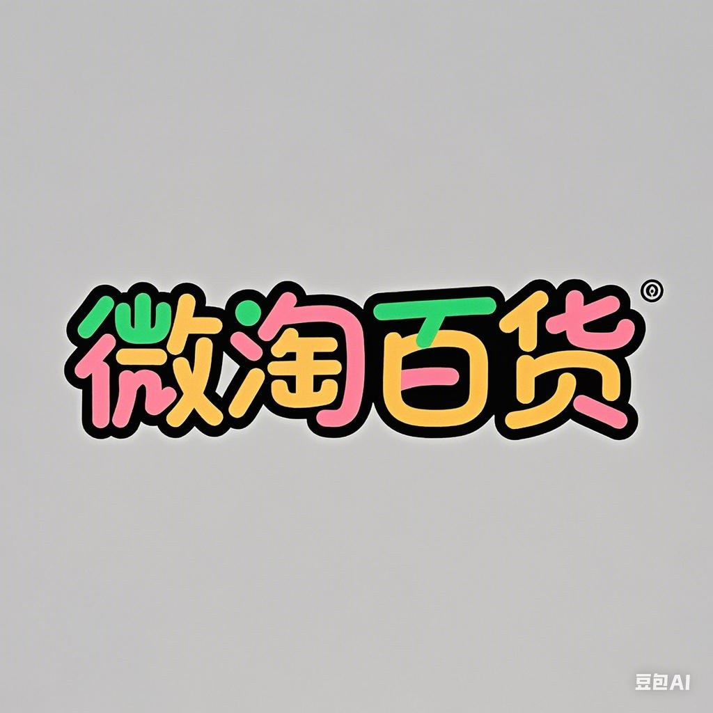 微淘百货