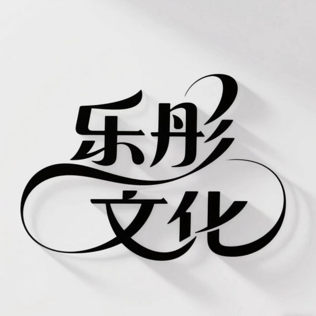 乐彤文化
