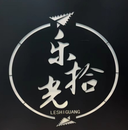 乐拾光
