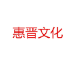 惠晋文化