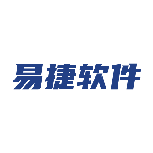 易捷软件