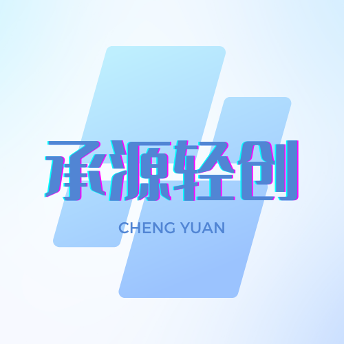 承源轻创