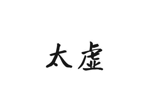 太虚