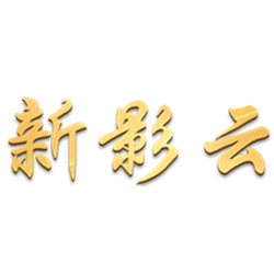新影云